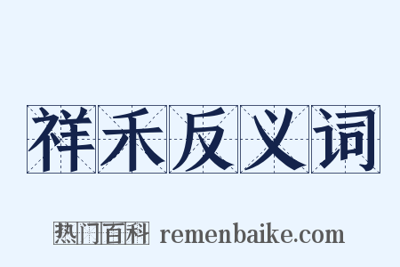 祥禾反义词是什么意思的图片